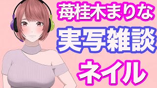 【実写】ネイルするよっ