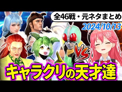 【全46戦・元ネタ付】みこちに挑んでくるキャラクリの天才達まとめ（ソウルキャリバー6）2024/10/13【さくらみこ/ホロライブ切り抜き】