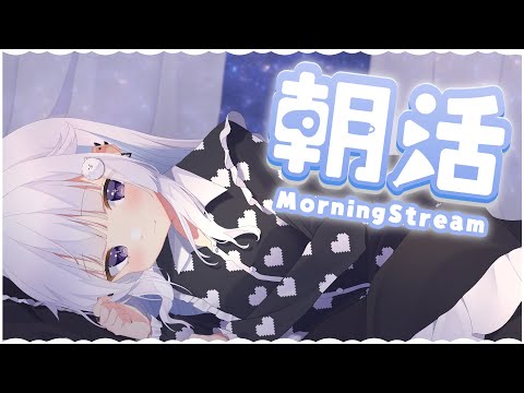 ☀ 朝活 MorningStream ︴久しぶりの朝活だ～！［ VTuber ︴ 夢月ましろ ］