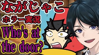 【 #Who's at the door?】　お盆休みなのでなんでかホラゲーやることになったWho's at the door?　【 弁護士