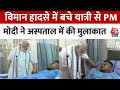 Ahmedabad Plane Crash: PM Modi ने घायलों से मुलाकात कर हालचाल जाना, हादसे में बचे यात्री से भी मिले