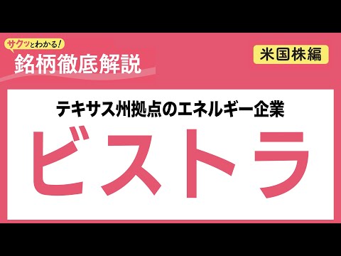 ビストラ：テキサスを中心としたエネルギー企業の基本情報と投資ポイント サムネイル
