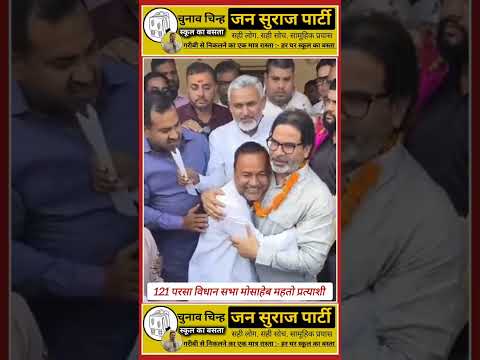121 परसा विधानसभा क्षेत्र जन सुराज पार्टी (बिहार) के प्रत्याशी माननीय मोसाहेब महतो🙏🙏 #jansuraaj #pk