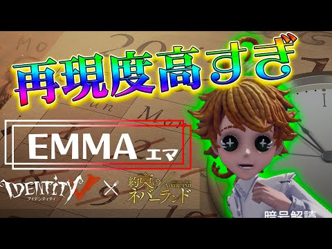 【約ネバ】エマちゃんの再限度が高すぎて震えた！！！！！！！！！！【第五人格】【約束のネバーランド】【エマ】【レイ】【ノーマン】【イザベラ】【すとぷり】