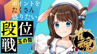 【#雀魂 雀聖2】ポイントと一緒にポテトはいかがですか【段位戦/神野莉子】