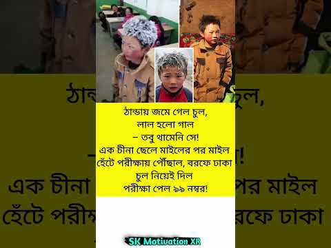 ঠান্ডায় জমে গেল চুল, লাল হলো গাল – তবু থামেনি সেএক চীনা ছেলে মাইলের পর মাইল হেঁটে পরীক্ষায় #trending