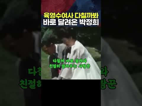 <strong>육영수여사</strong> 다칠까 한걸음에 달려온 사랑꾼 박정희 대통령