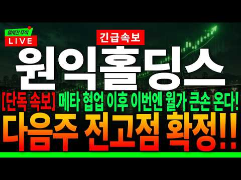 [원익홀딩스 주가전망] "<strong>단독</strong> 속보" 메타 협업 이후 이번엔 월가 큰손 <strong>온다</strong>!다음주 전고점 확정!! #원익홀딩스 #원익홀딩스 대응전략