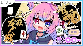 【#視聴者参加型】3麻雀魂！カン！とにかくカン！！！【#雀魂】#モモタァ
