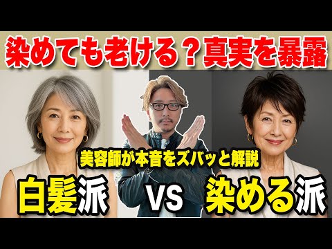 【60代70代】染めれば若返るは大間違い!老け見えの落とし穴/美容師が断言!その白髪染めは逆効果です/似合う髪型ショートボブミディアムスタイリングセット。