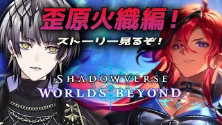 【#シャドバWB /#Shadowverse: Worlds Beyond 】新ストーリー 歪原火織編を見てルピ集めてガチャ引くぞ！新デッキ