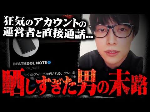 【知名度S】世間を賑わせている「DEATHDOL NOTE」の運営者が激ヤバの裏情報を暴露...コレコレにだけ話す放送禁止級の内容に絶句