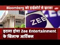 Delhi High Court ने खारिज की Bloomberg की याचिका, Zee Entertainment के खिलाफ आर्टिकल हटाने का आदेश