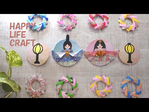 【ペーパークラフト paper craft 】おひな様壁面吊るし飾り　  🎎