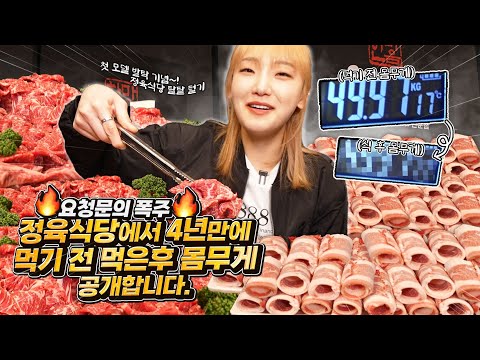 🔥요청문의 폭주🔥 준비된 고기 무한정⁉️ 마음 먹고 먹으면 몇kg까지 늘어날까요? 4년 만에 먹기 전 후 몸무게 측정하러 정육식당을 뿌시러왔습니다.