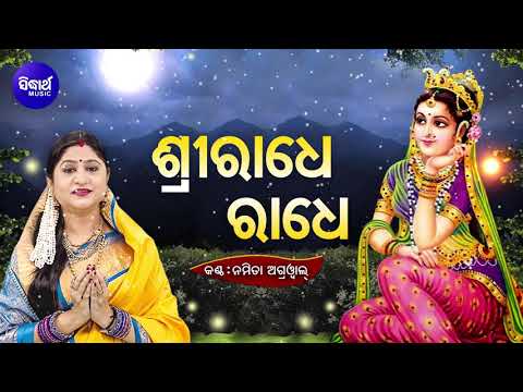 Upload mp3 to YouTube and audio cutter for Sri Radhe Radhe - ଶ୍ରୀରାଧେ ରାଧେ | ( ଶ୍ରୀ ରାଧାଷ୍ଟମୀ ଉପଲକ୍ଷେ ) | Namita Agrawal | Sidharth Music download from Youtube