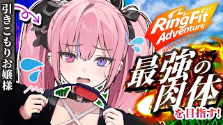【リングフィットアドベンチャー】3Dで鍛えまくるわ！引き籠りだけど【夜羽咲クロネ / MEWLIVE】