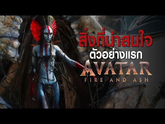 11 สิ่งที่น่าสนใจในตัวอย่างแรก Avatar: Fire and Ash