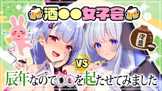 【うさビア】ASMR酒豪女子会 辰年なので○○を起たせてみました🐰汁