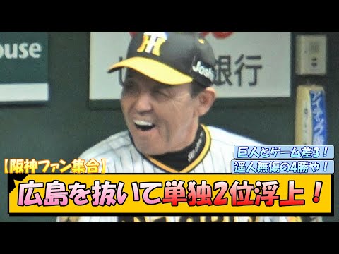 【阪神ファン集合】広島を抜いて単独2位浮上！【なんJ/2ch/5ch/ネット 反応 まとめ/阪神タイガース/岡田監督/近本光司/森下翔太/高橋遥人/広島東洋カープ】