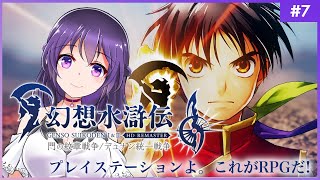 【幻想水滸伝 I 門の紋章戦争 #7】プレイステーションよ。これがRPGだ！【HDリマスター 初見プレイ】