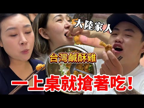 大陸家人第一次吃台灣鹹酥雞，沒想到剛上桌就被搶光！【Jo裡給給】