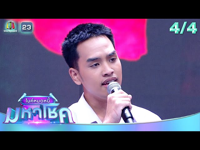 ไมค์หมดหนี้ มหาโชค | ปอ อรรณพ | 15 ก.ค. 68                                 [4/4]