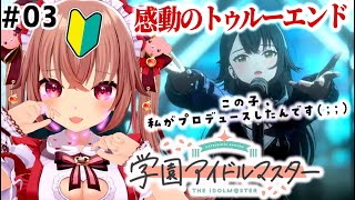 【学マス 完全初見🔰】大感動の手毬トゥルーエンド！！！！！！『学園アイドルマスター』の初見プレイを実況する！【VTuber／くまのりんご】