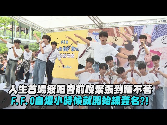 【大丈夫】人生首場簽唱會緊張到睡不著 《原子少年2》冠軍團F.F.O自爆小時候就開始練簽名?!│完全娛樂