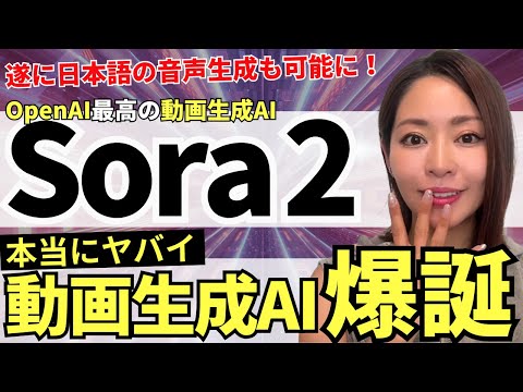 【最強動画生成AI‼️】OpenAIから「Sora2.0」爆誕!遂に日本語生成もできるように!徹底解説します