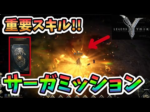 【Legend of Ymir Saga:Einherjar 】序盤に必ず解放したい”スキル”の解放条件!サーガミッション レジェンドオブユミル #legendofymir #mmorpg