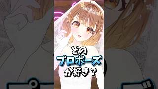 どのプロポーズが好き？コメント待ってる♡ #shorts #vtuber #暁月クララ #パレプロ