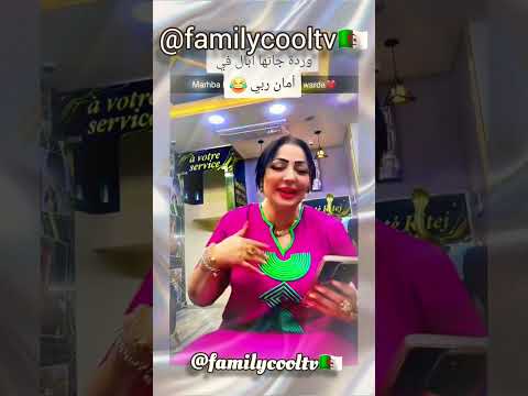 وردة شاغلومانتي جاتها آبال في أمان الله 🤣✅🇩🇿 | @familycooltv