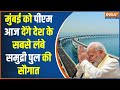 Mumbai Trans Harbour Link: मुंबई को पीएम आज देंगे देश के सबसे लंबे समुद्री पुल की सौगात | Atal Setu