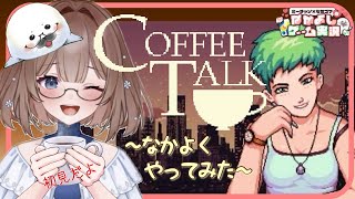【Coffee Talk】①喫茶店のマスターなりたかったんだ☕【コーヒートーク】