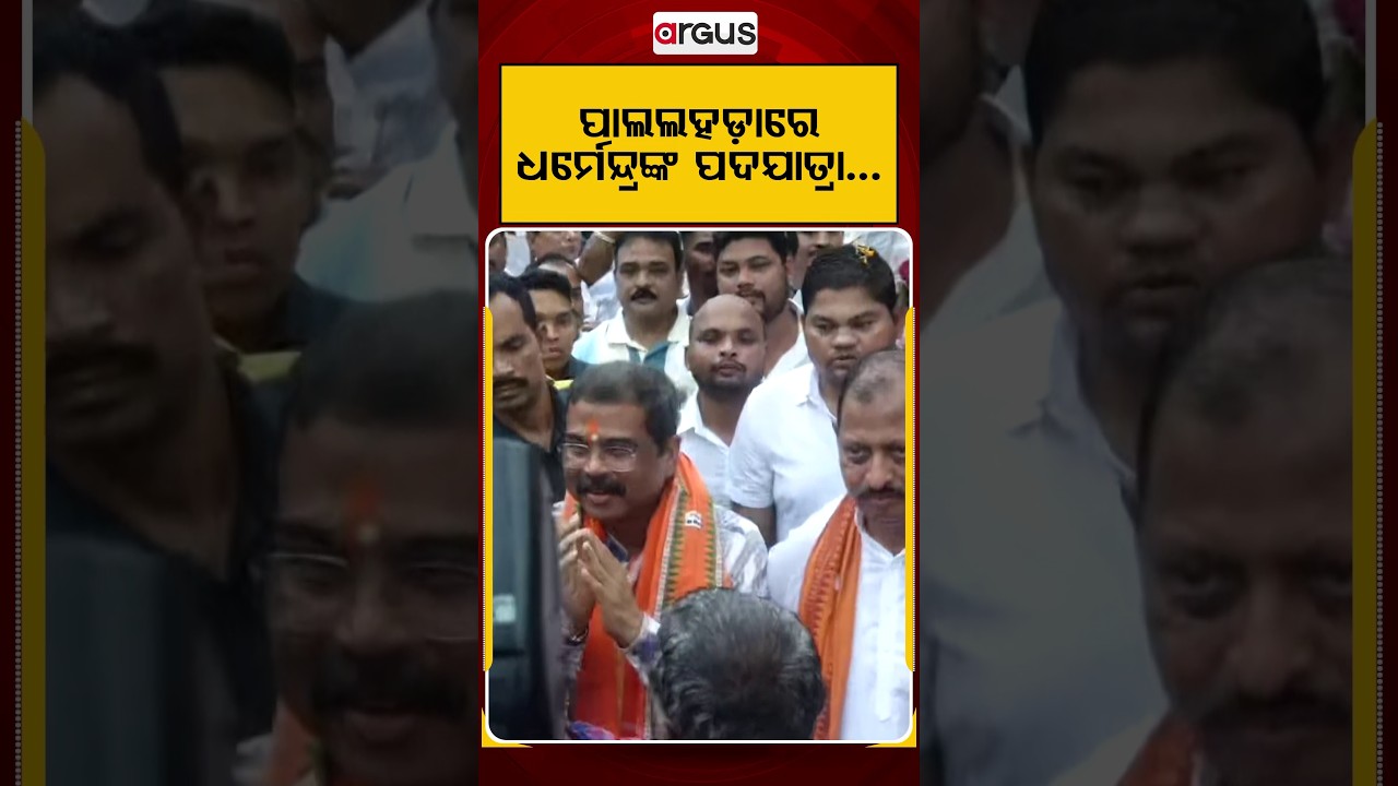 ପାଲଲହଡ଼ାରେ ଧର୍ମେନ୍ଦ୍ରଙ୍କ ପଦଯାତ୍ରା | Dharmendra Pradhan | Pallahara News | Odisha Politics