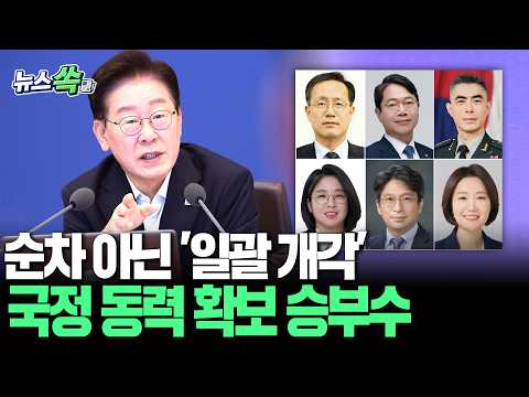 6개 부처 순차 개각 아닌 '일괄 개각'…이재명 대통령, 국정 동력 확보 정면 승부수 [뉴스쏙] / 연합뉴스TV(YonhapnewsTV)
