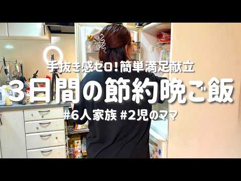 【3日間の節約レシピ】忙しくても手抜き感ゼロ！ラクして家族が喜ぶ簡単献立｜節約主婦の安くて美味しい晩ご飯