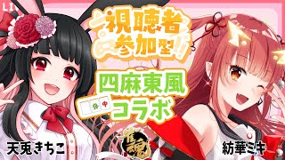 【紬華ミキちゃんと】友人戦 四人東風【コラボ】 天兎きちこ #雀魂  #Vtuber #きちこライブ #麻雀
