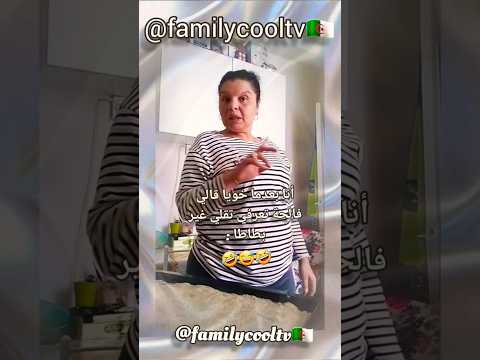 أنا بعدما خويا قالي فالحة تعرفي تقلي غير بطاطا 😅✅🇩🇿 | @familycooltv
