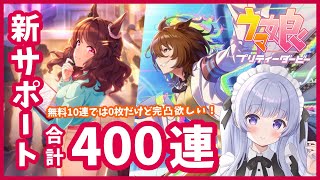 【ウマ娘】新サポ ガチャ400連！ライトハロー欲しい【Vtuber】