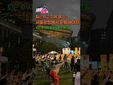 요즘 서울에서 제일 핫한 야간 운동 성지🔥 [29초⏰서울] #서울꿀팁 #꿀팁 #shorts