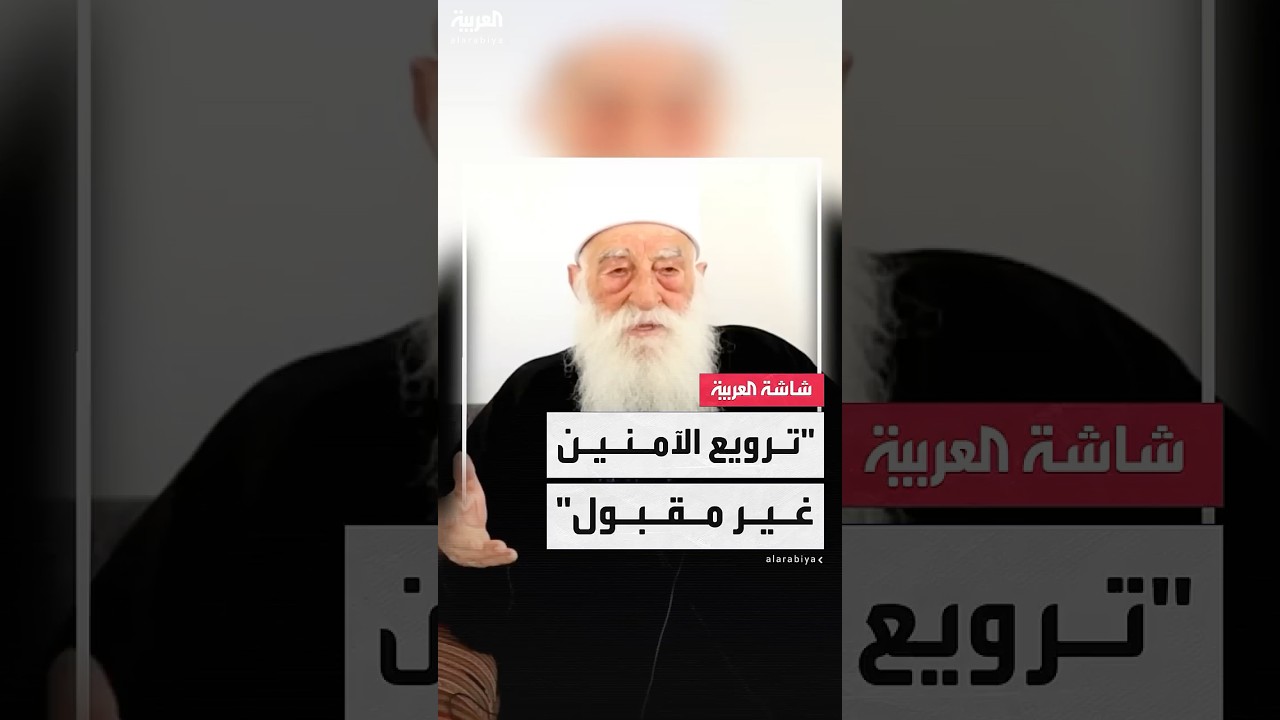 شيخ عقل طائفة الموحدين الدروز بسوريا حمود الحناوي : الاعتداءات على الآمنين غير مقبولة