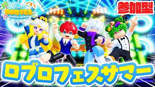 🔴【参加型】みんなで一緒に会って遊べるロブロックス！🍉☀【ロブフェス-Summer 2026】【ROBLOX】よろずや🍭