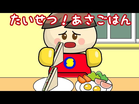 たいせつ！あさごはん 子供向けアニメ／さっちゃんねる 教育テレビ