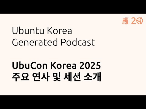 UbuCon Korea 2025 주요 연사 및 세션 소개 | Ubuntu Korea Generated Podcast
