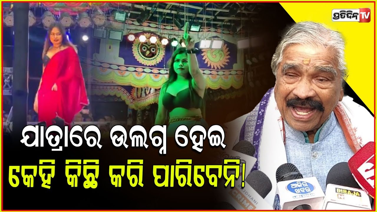 ରାଗିଗଲେ ସୁର ,କହିଲେ ଯାତ୍ରାରେ ଉଲଗ୍ନ ହେଇ ନାଚିପାରିବ ନାହିଁ ! Sura Routray's reaction on Khandagiri yatra
