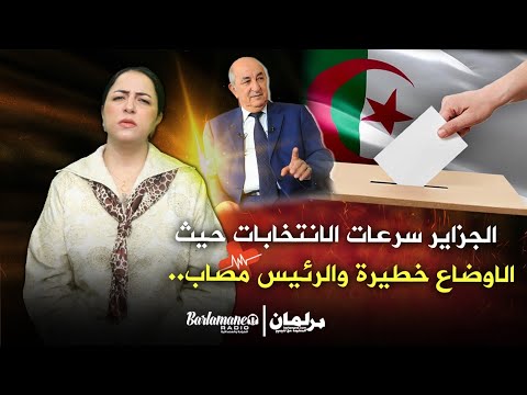 ديرها غا زوينة.. الجزاير سرعات الانتخابات حيث الاوضاع خطيرة والرئيس مصاب..