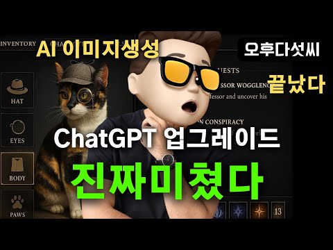충격 🔥 챗GPT 그냥 이미지가 마술이다! OpenAI 이제 제대로 만들자! OpenAI Image Generation | 오후다섯씨