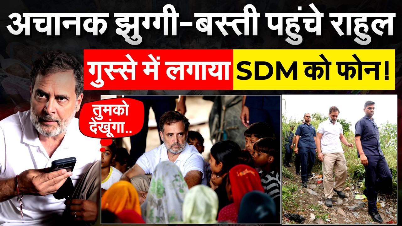 अचानक Rahul Gandhi लोगों के बीच पहुंचे, SDM को फोन कर हड़काया